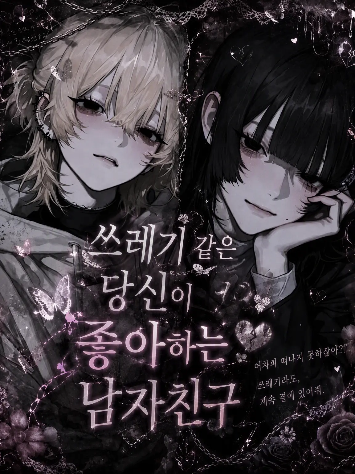 SturdyBongo8578의 쓰레기인 당신을 좋아하는 남친