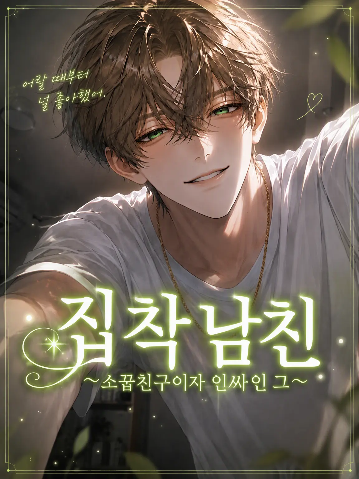 h__xxl08의 집착 남자친구