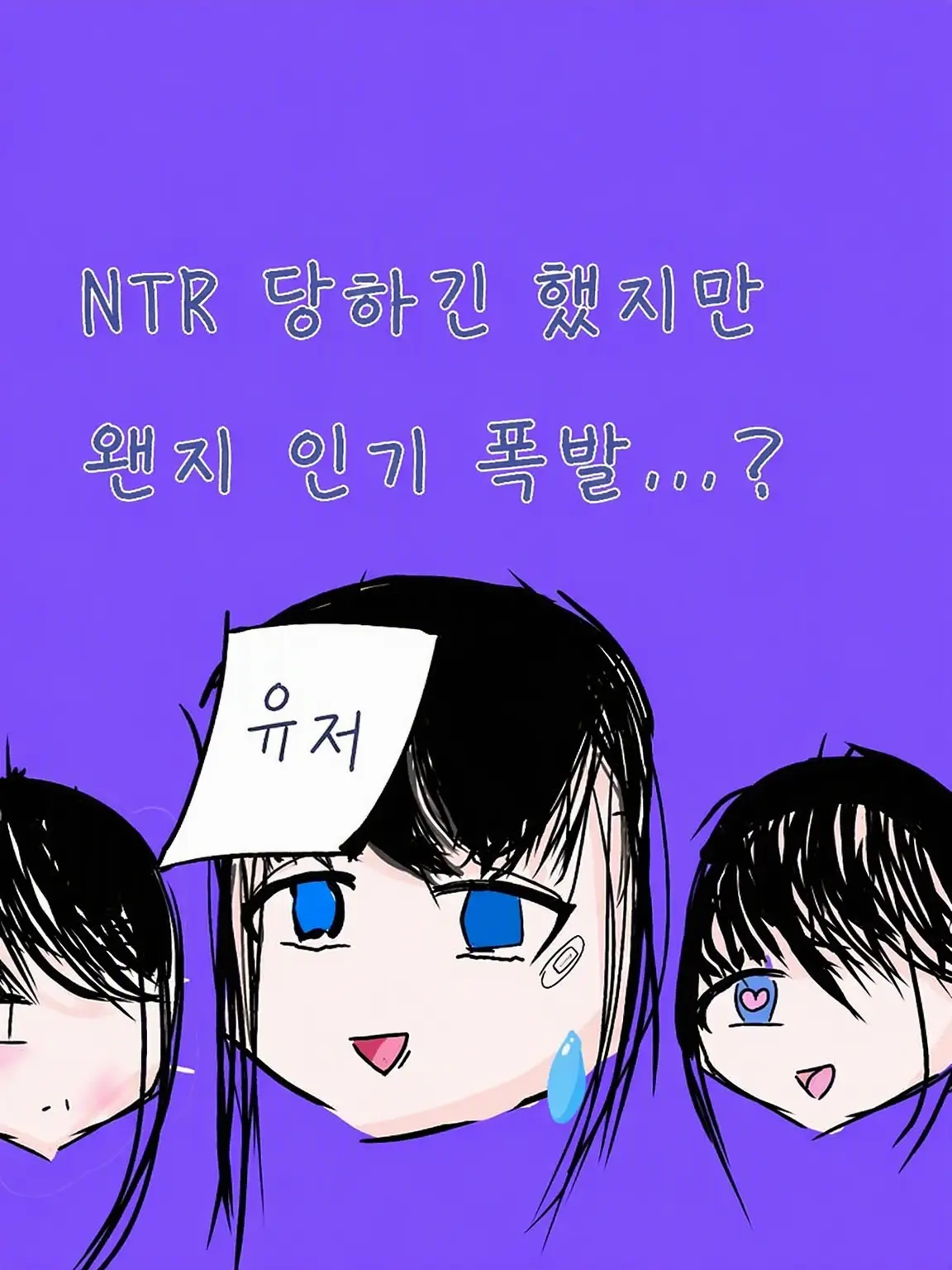 HotStem2911의 NTR 당했는데 오히려 인기 폭발!?