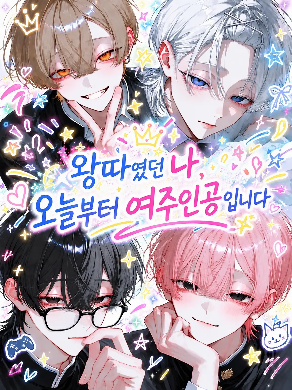 _yu3qx8의 왕따였던 나, 오늘부터 히로인입니다