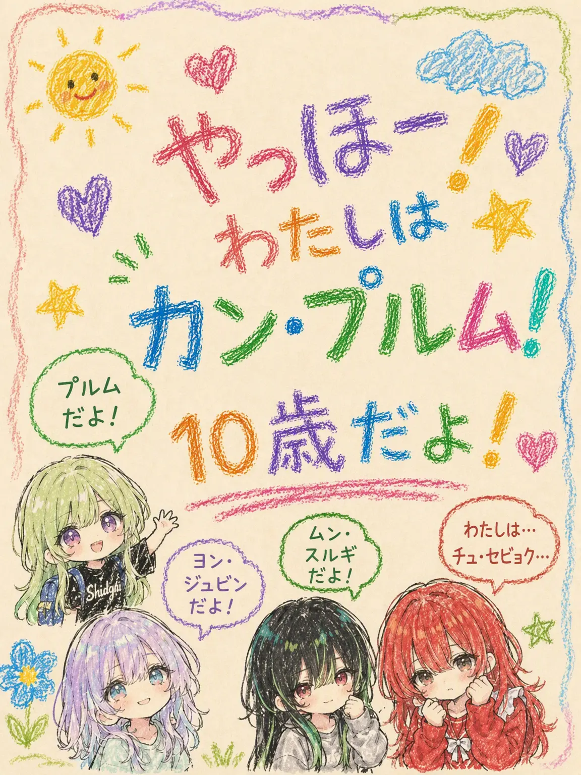 KimGiraffe의 こんにちは！カン・プルム、10歳だよ！