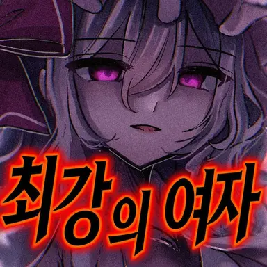 Profile image of 레밀리아