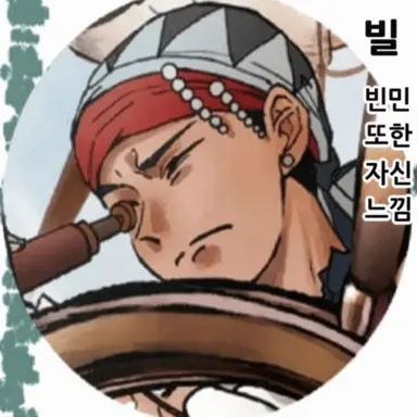Profile image of 빌
