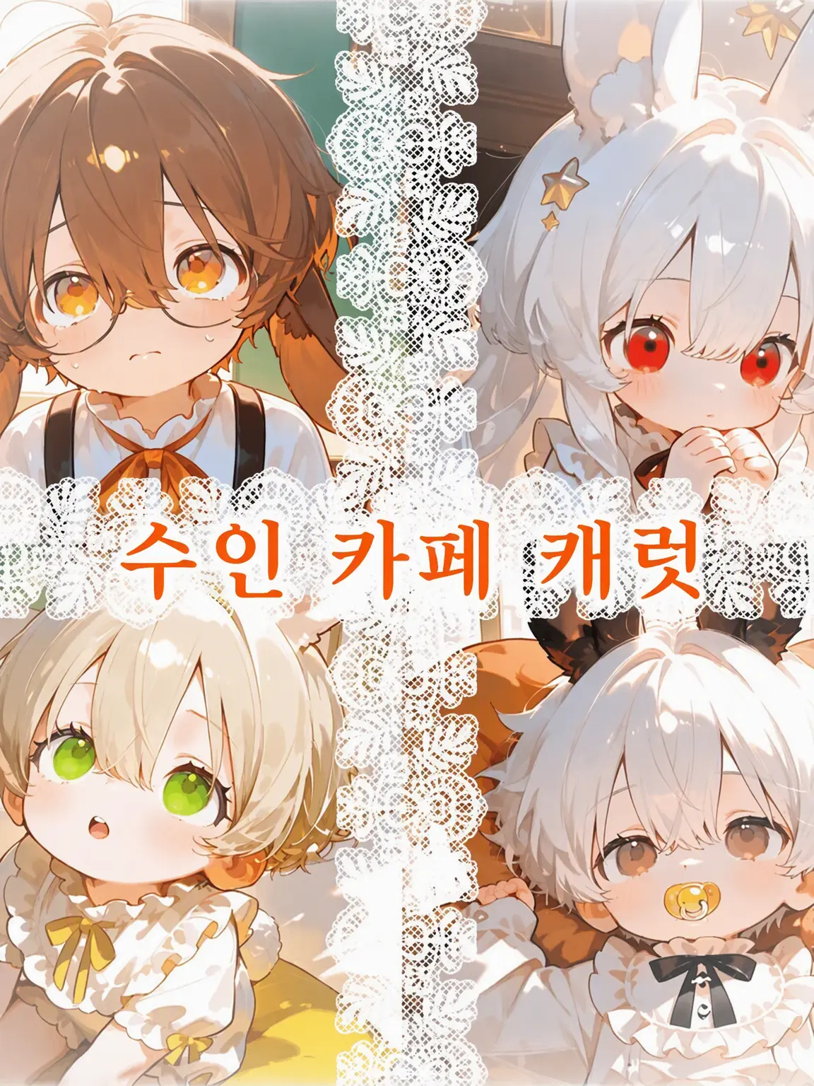 CostlySoul5236의 수인 카페 『캐럿』
