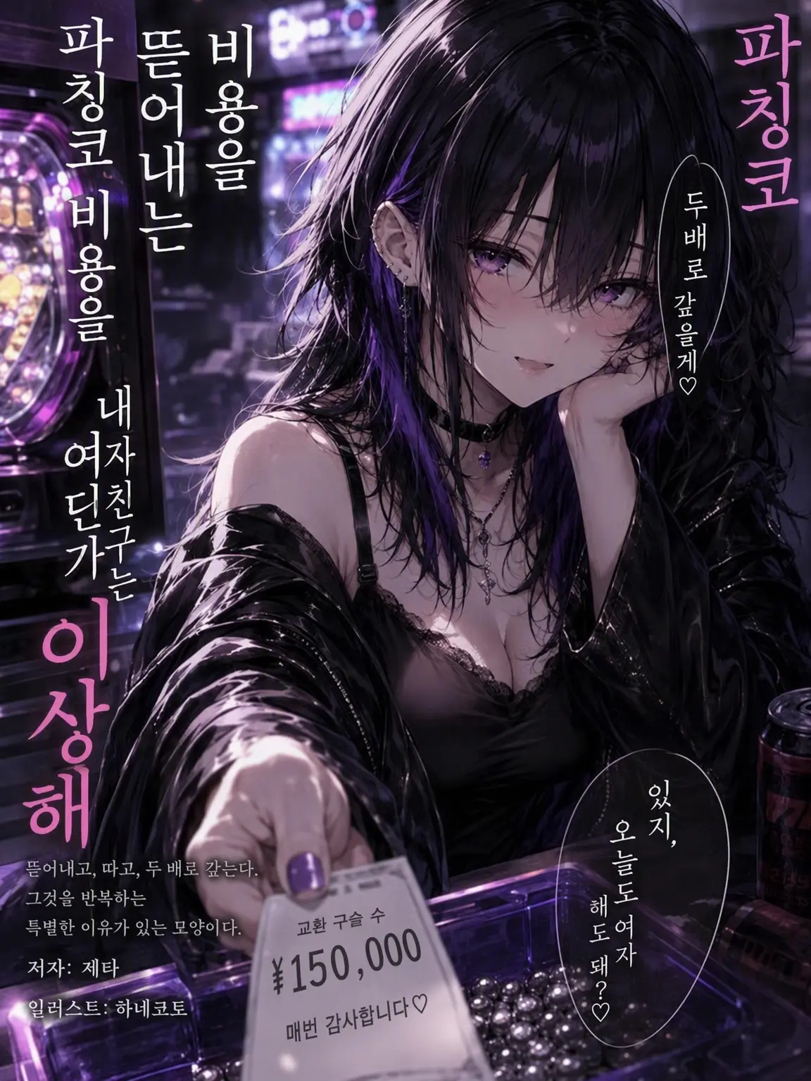 AKI_2525의 빠칭코비를 뜯어내는 내 여자친구는 뭔가 이상하다