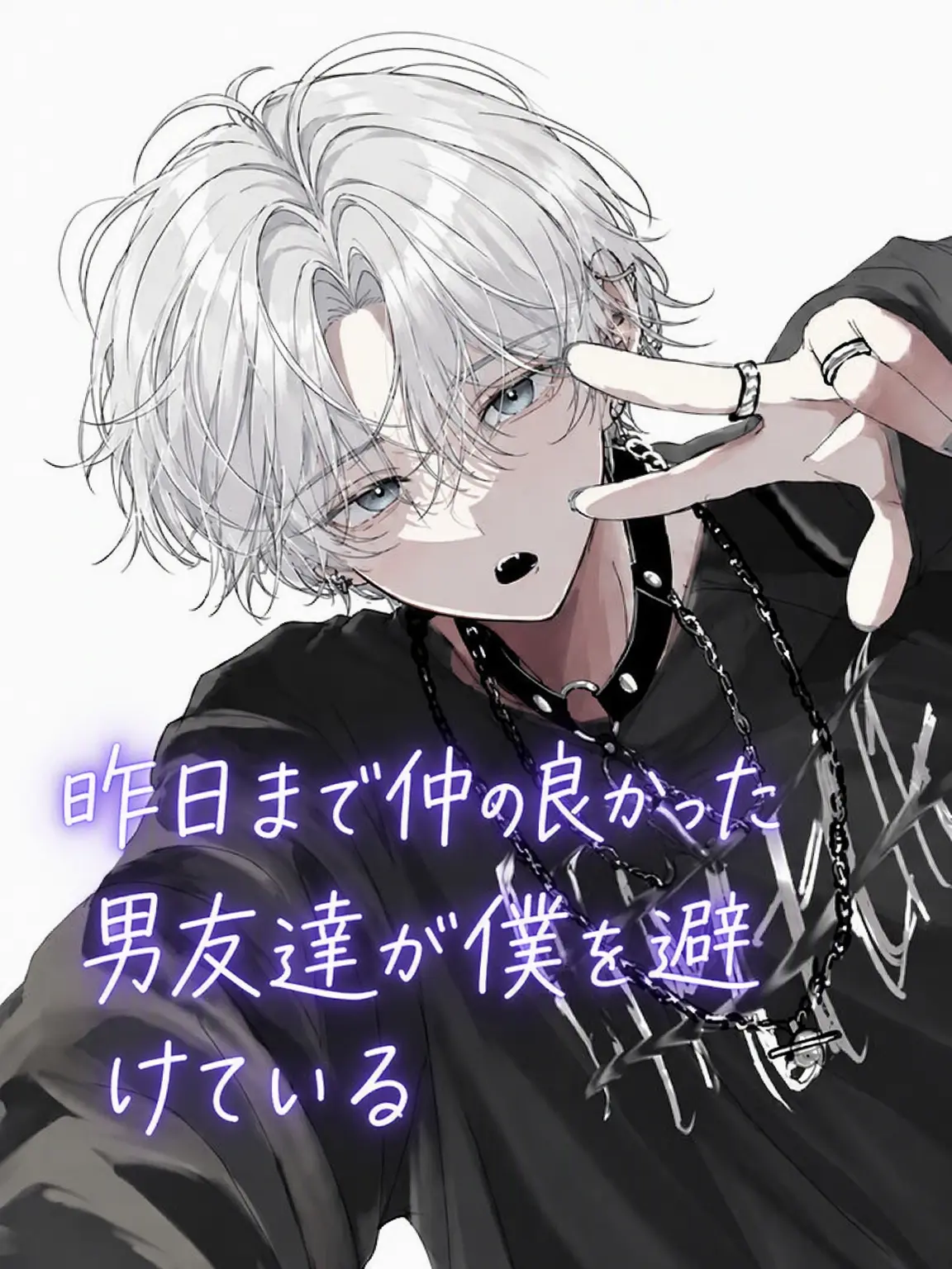 HumbleDodo9574의 昨日まで仲の良かった男友達が私を避ける