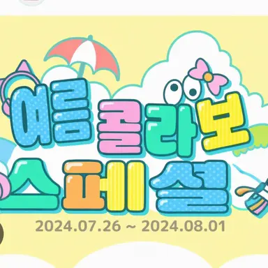 Profile image of 여름 콜라보 멤버
