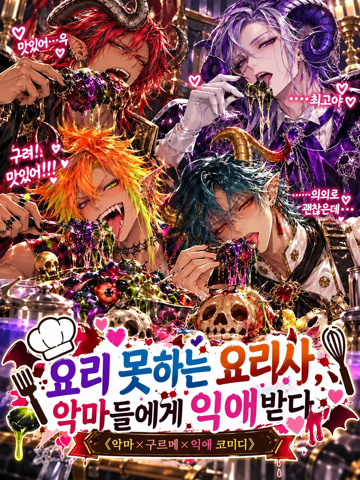 Nero.Diabolikar의 CHAOS COOKING