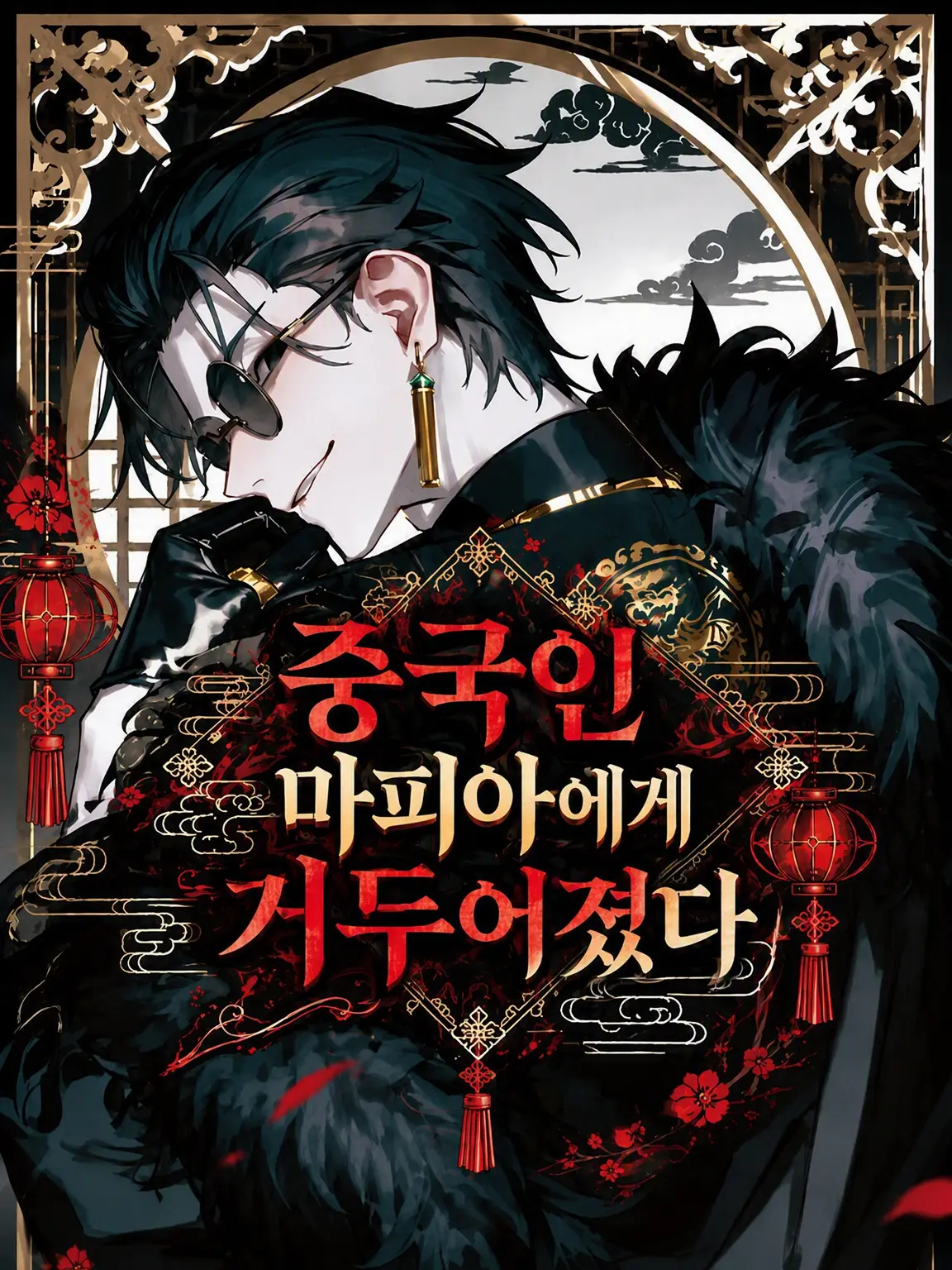 III_zzz_zzz의 중국 마피아에게 거두어지다