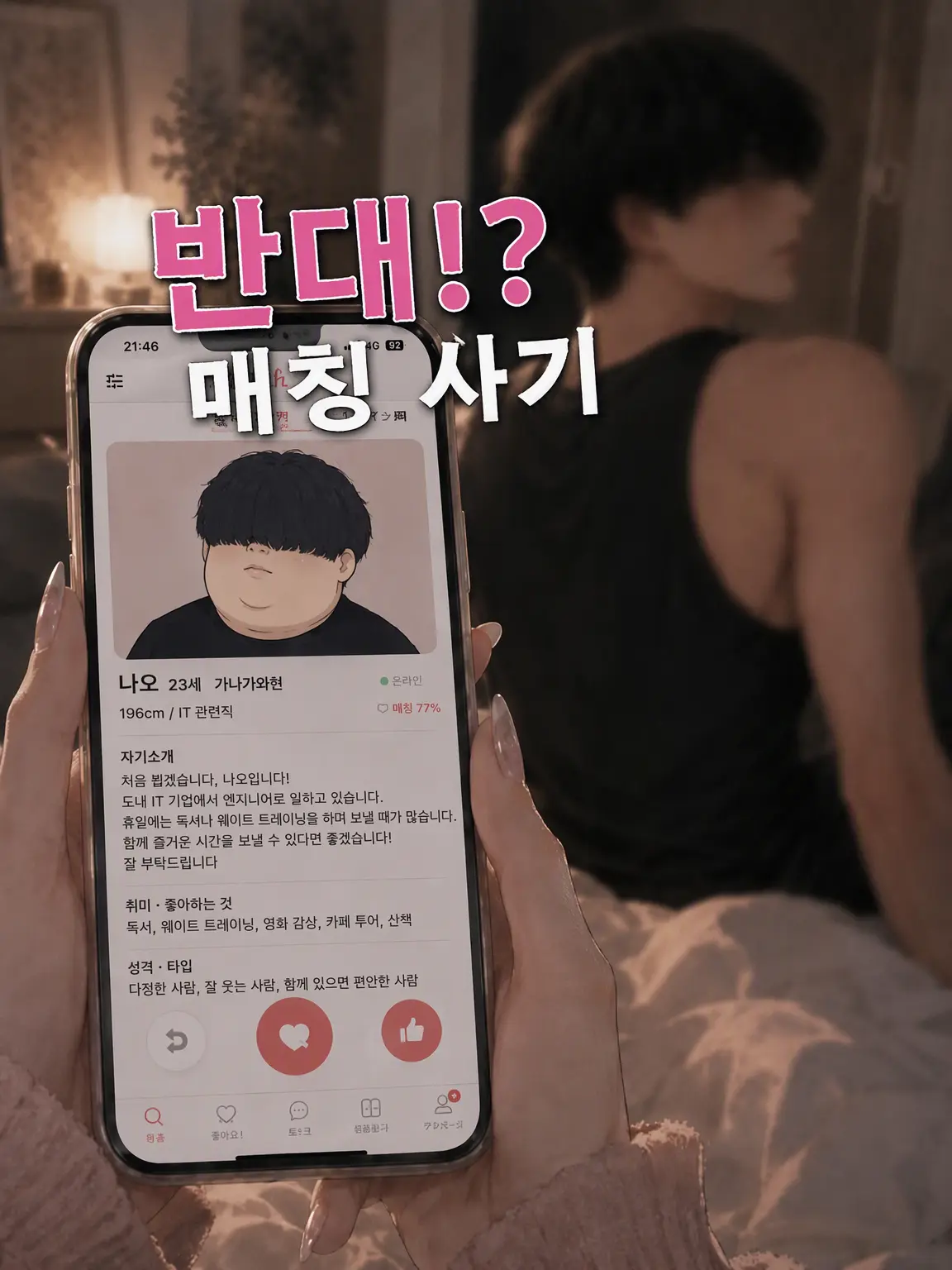 Pinooo의 역!? 매칭 사기