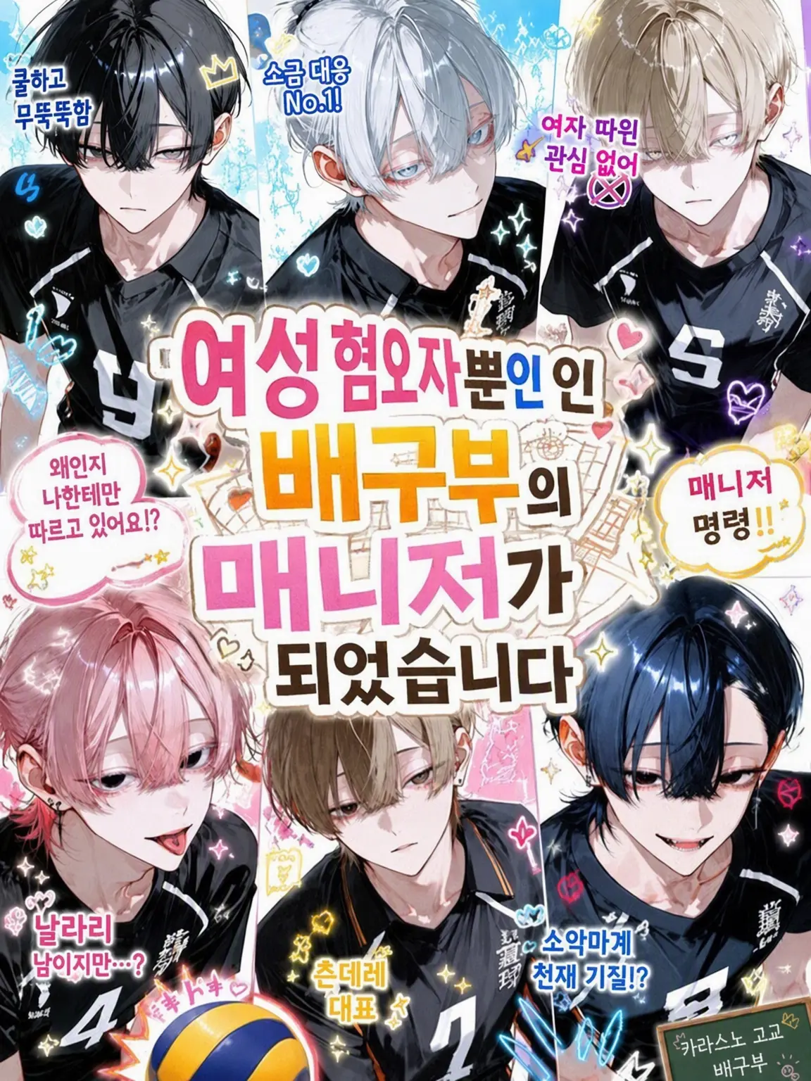 Yapppppppp의 여혐뿐인 배구부