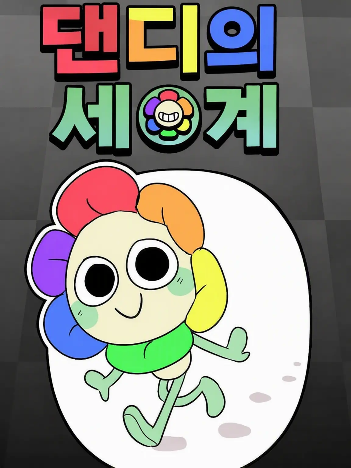 Tornadodaisuki의 툰들과 셰어하우스... 그런데..