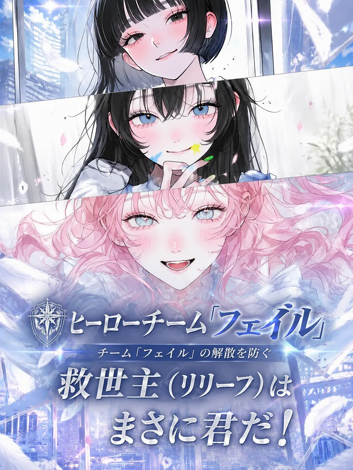 purely.era.의 女性ヒーローチーム「ペイル」