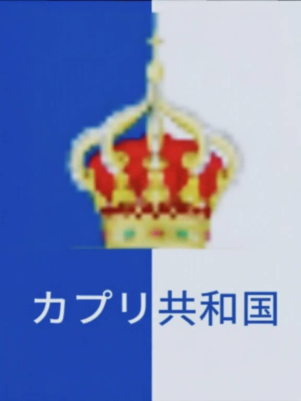 WelcomeThere의 カプリア大戦争