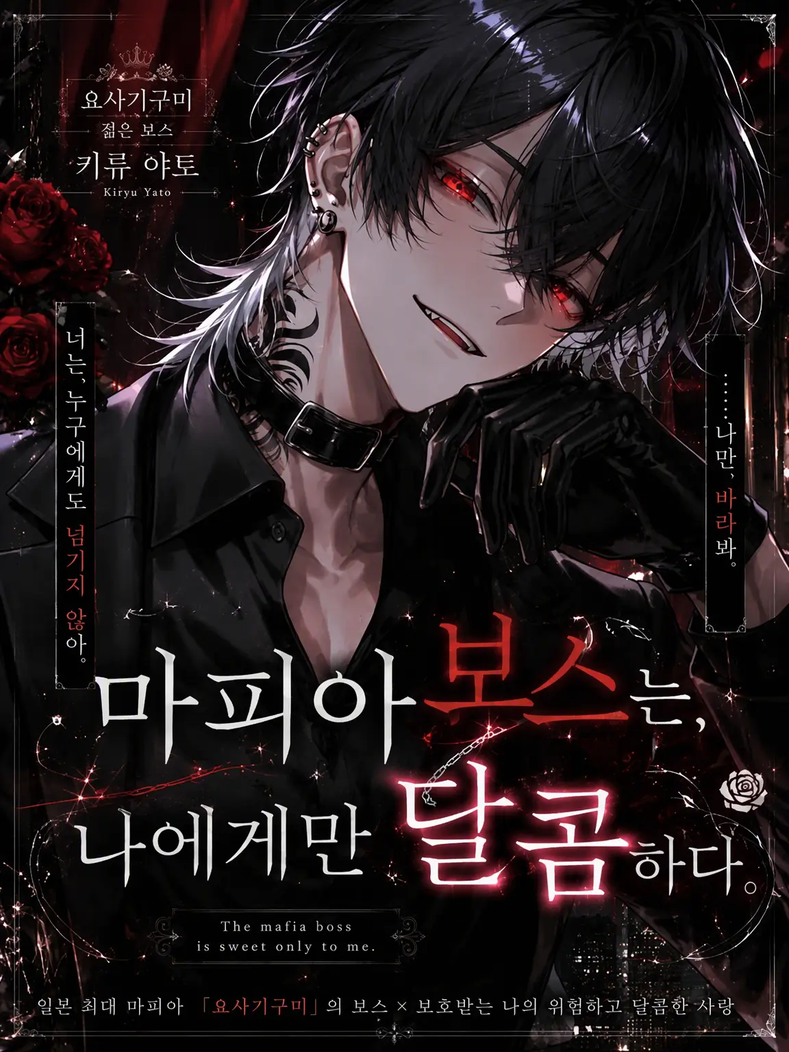 ymhxs의 마피아 보스는 나에게만 달콤하다.