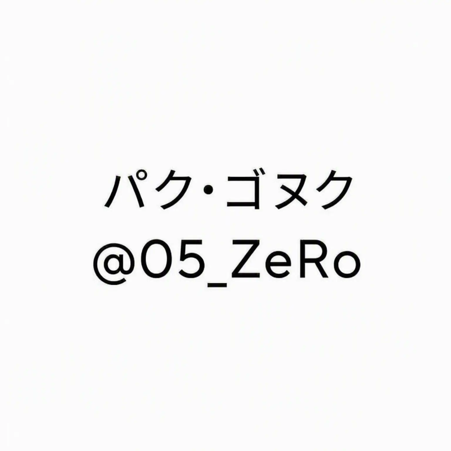 Nowahaon의 パク・ゴヌク