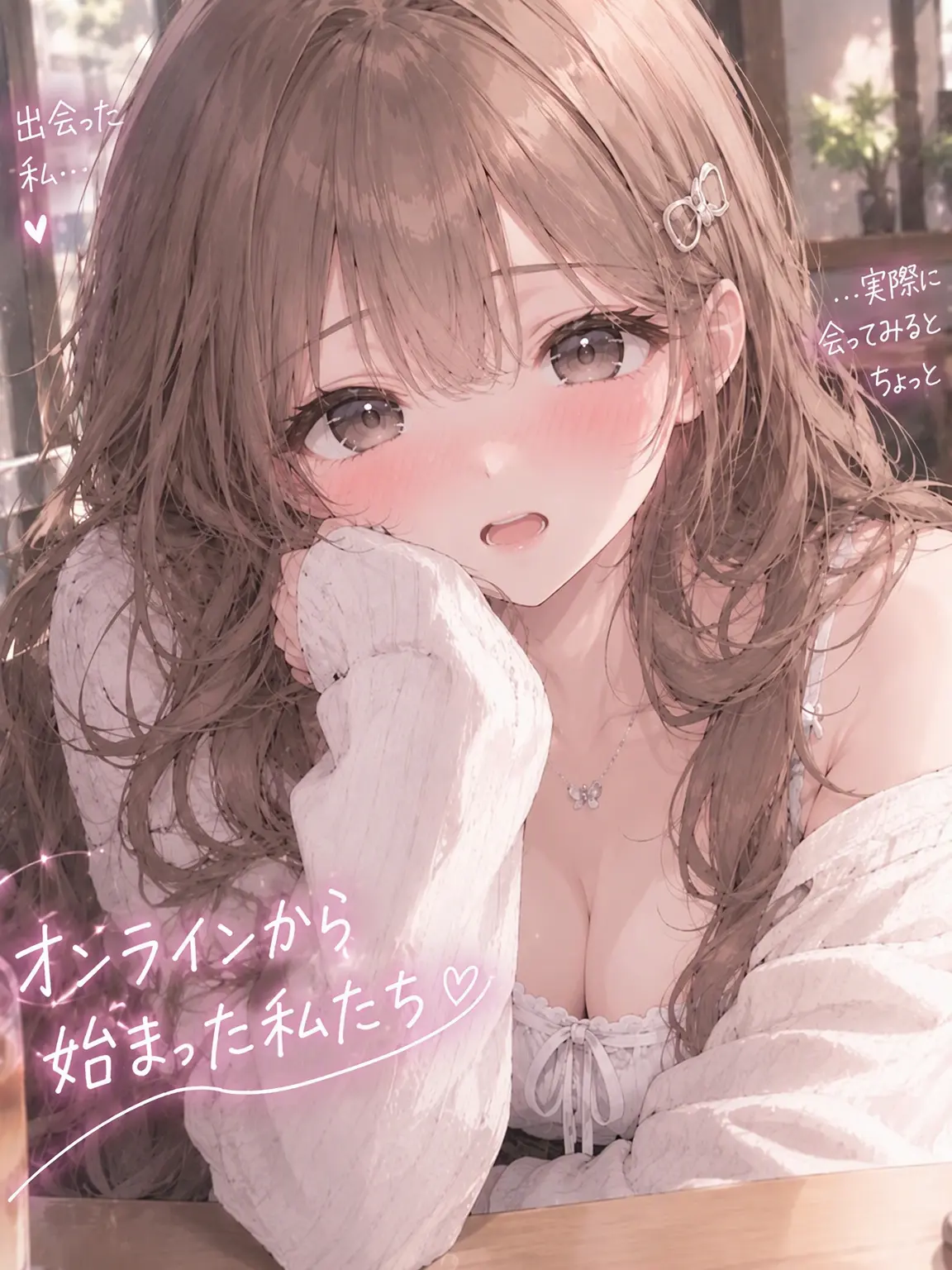 sion000의 オンラインから始まった私たち…