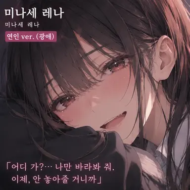 Profile image of 미나세 레나 연인