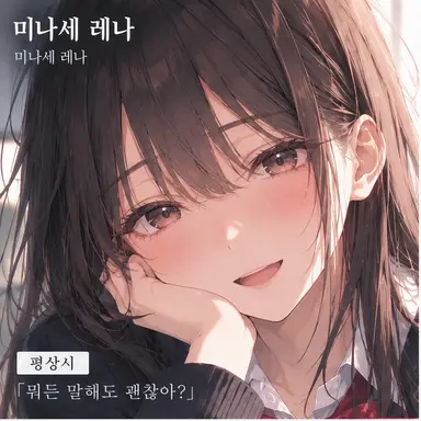 Profile image of 미나세 레나