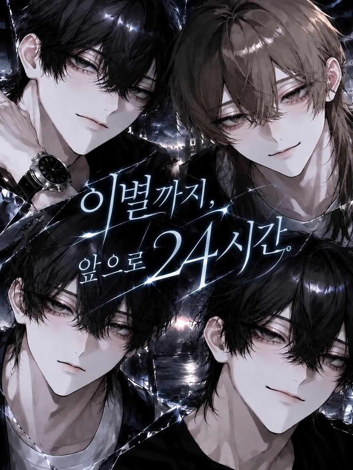 qlejm113_의 안녕까지 남은 시간, 24시간.
