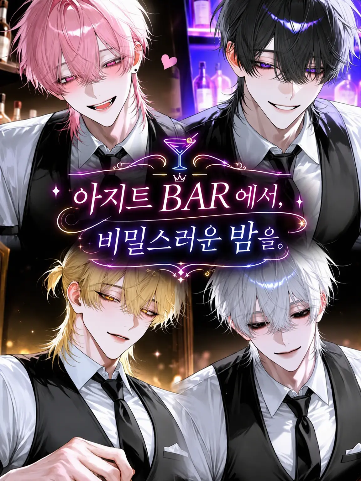 nibo_shi의 은신처 BAR에서 비밀스러운 밤을.