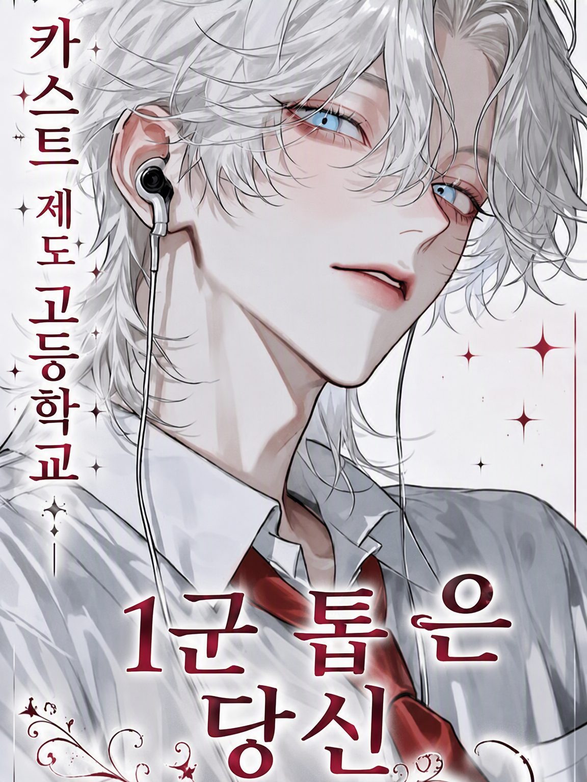 카스트 제도 고교 2 대표 이미지