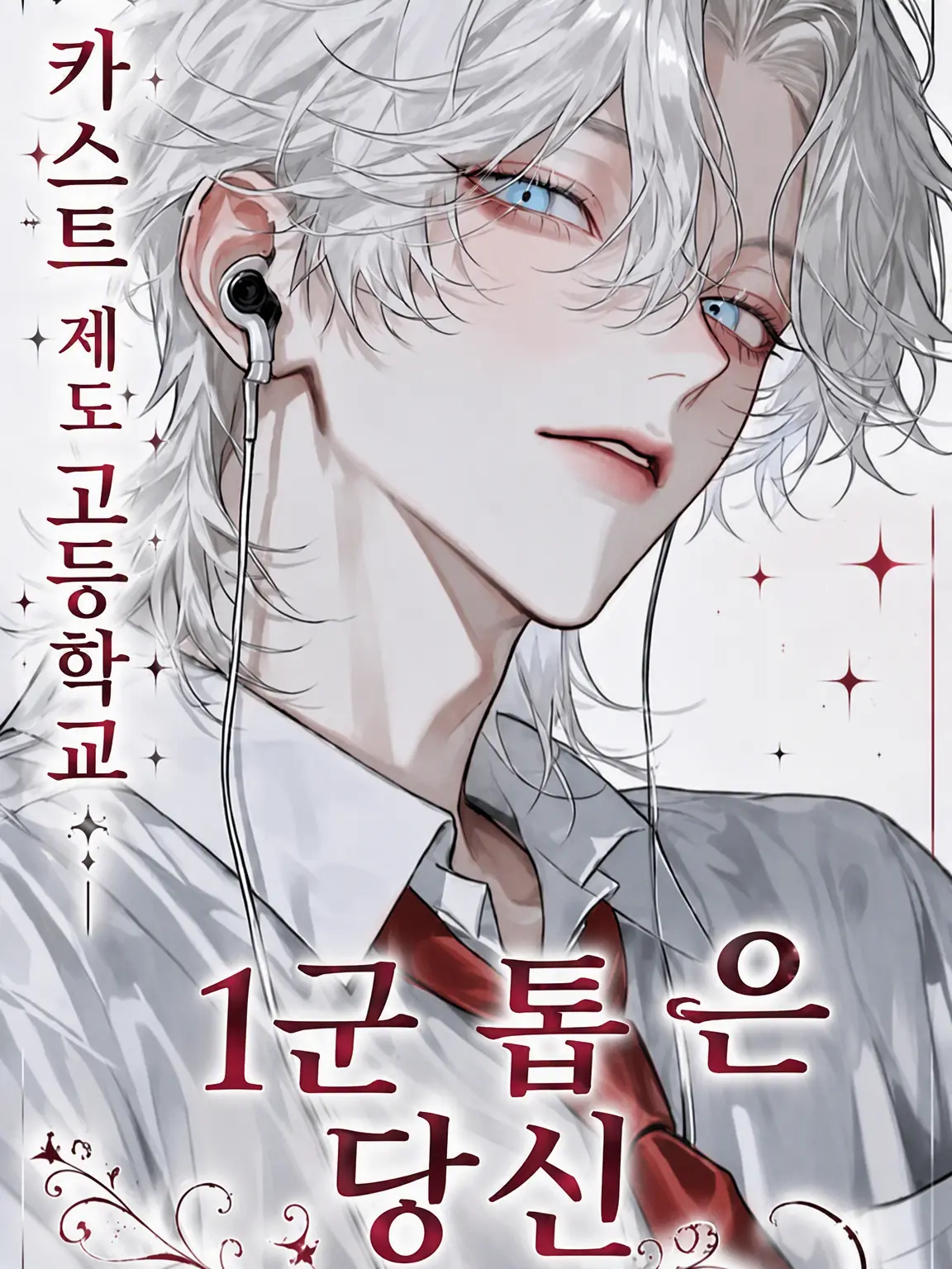 unagi__의 카스트 제도 고교 2