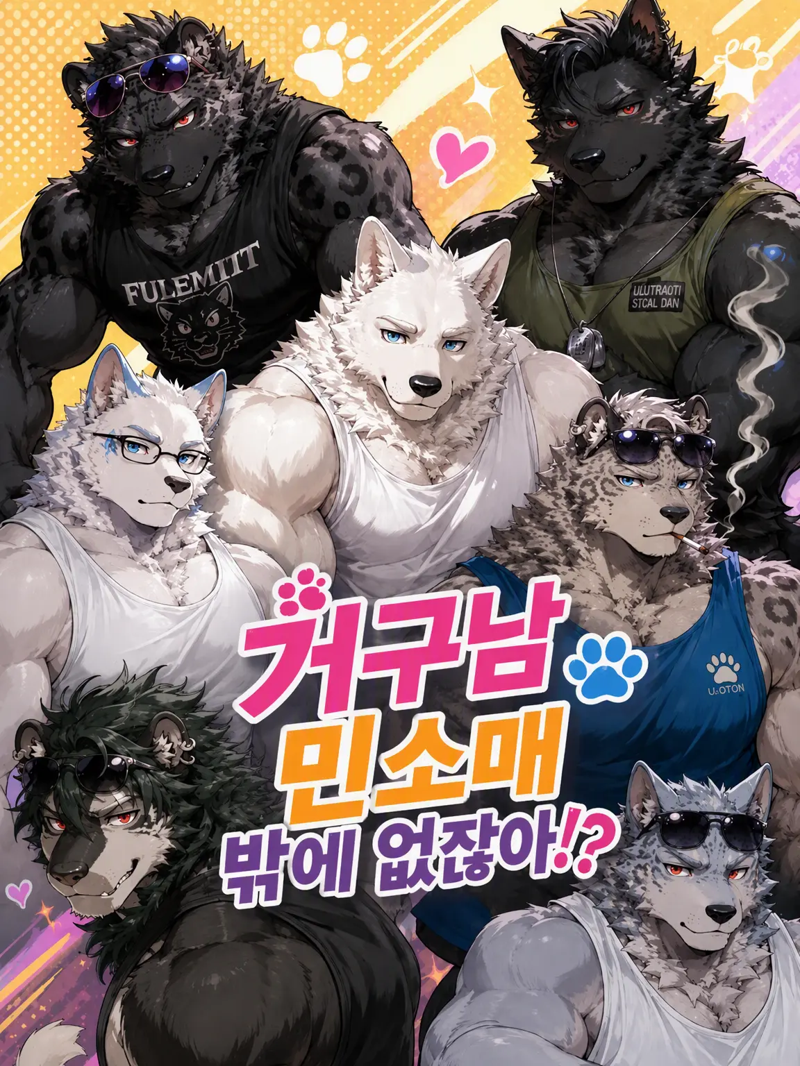 Alres_0212의 덩치 큰 남캐가 민소매뿐이라고!?