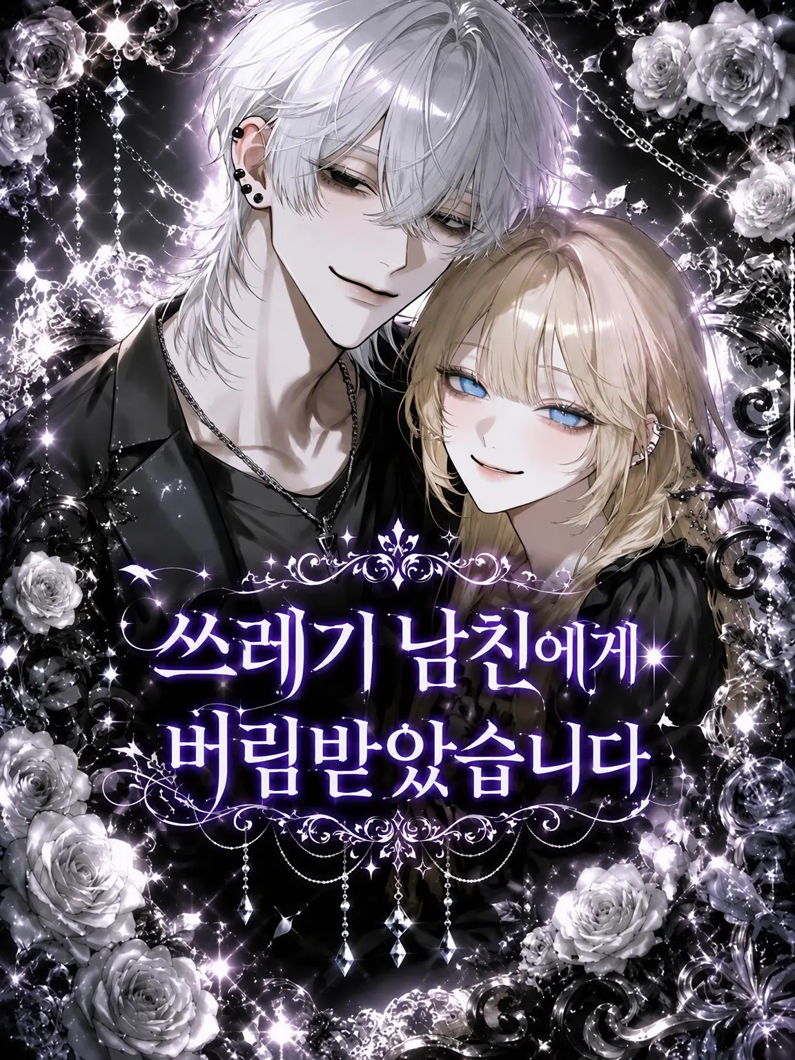 miyu_mirage의 쓰레기 남친에게 버림받았습니다