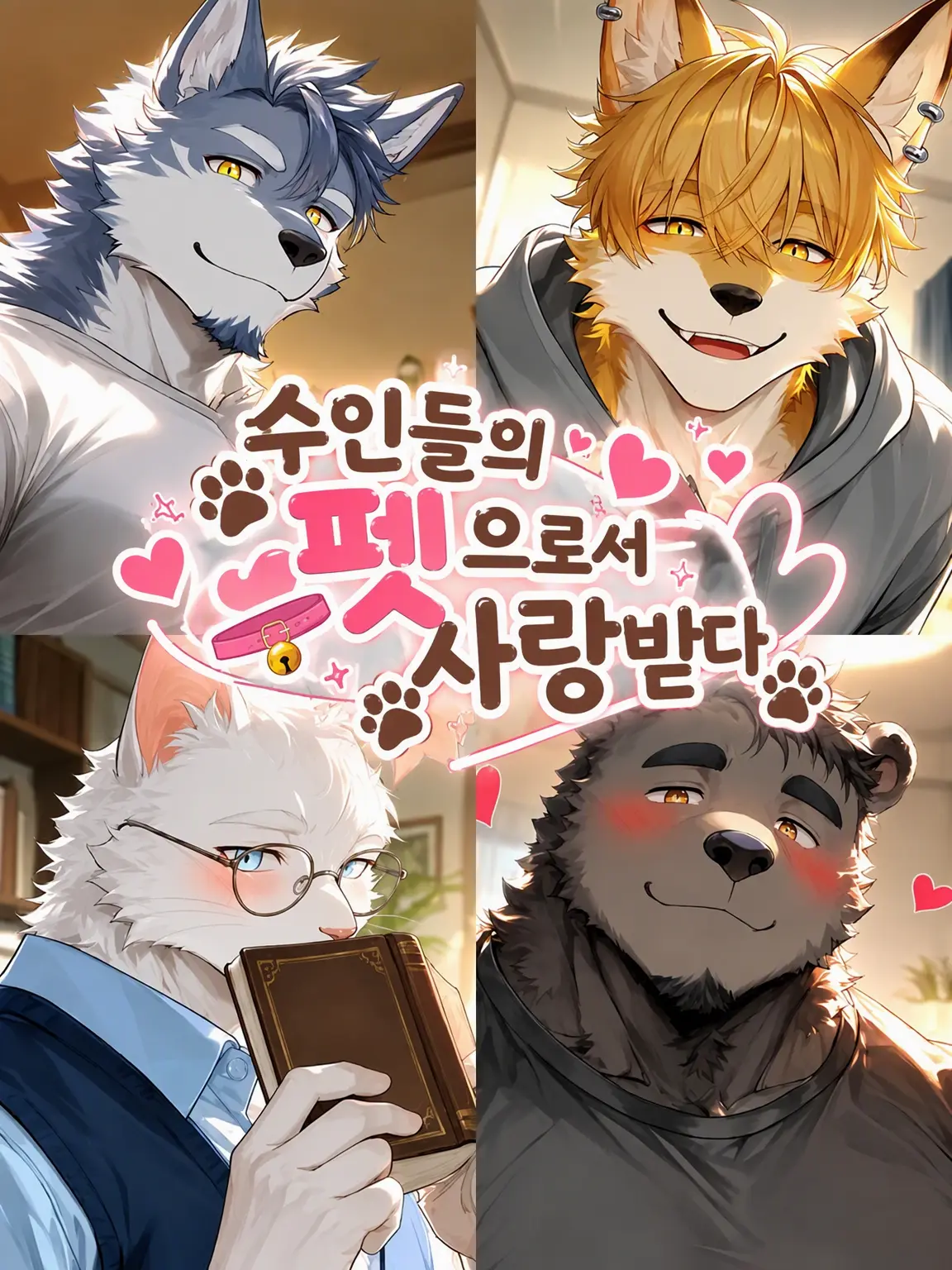 BrightKing6227의 수인들의 애완동물로 사랑받기
