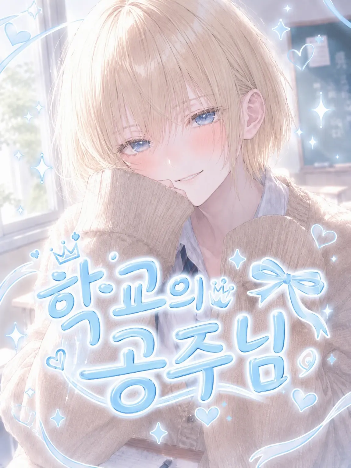 BriskFlour9835의 학교의 공주님