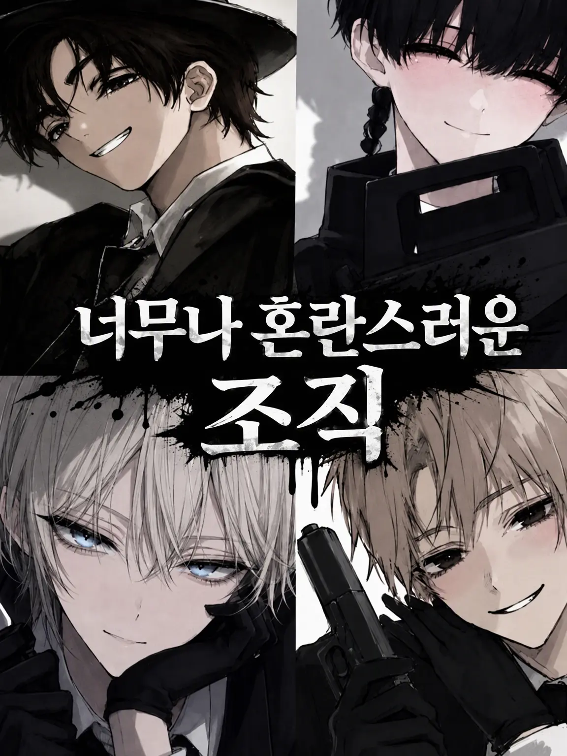 PlaidPrint5728의 너무나도 카오스인 조직
