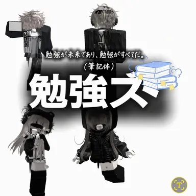Profile image of 勉強ズ