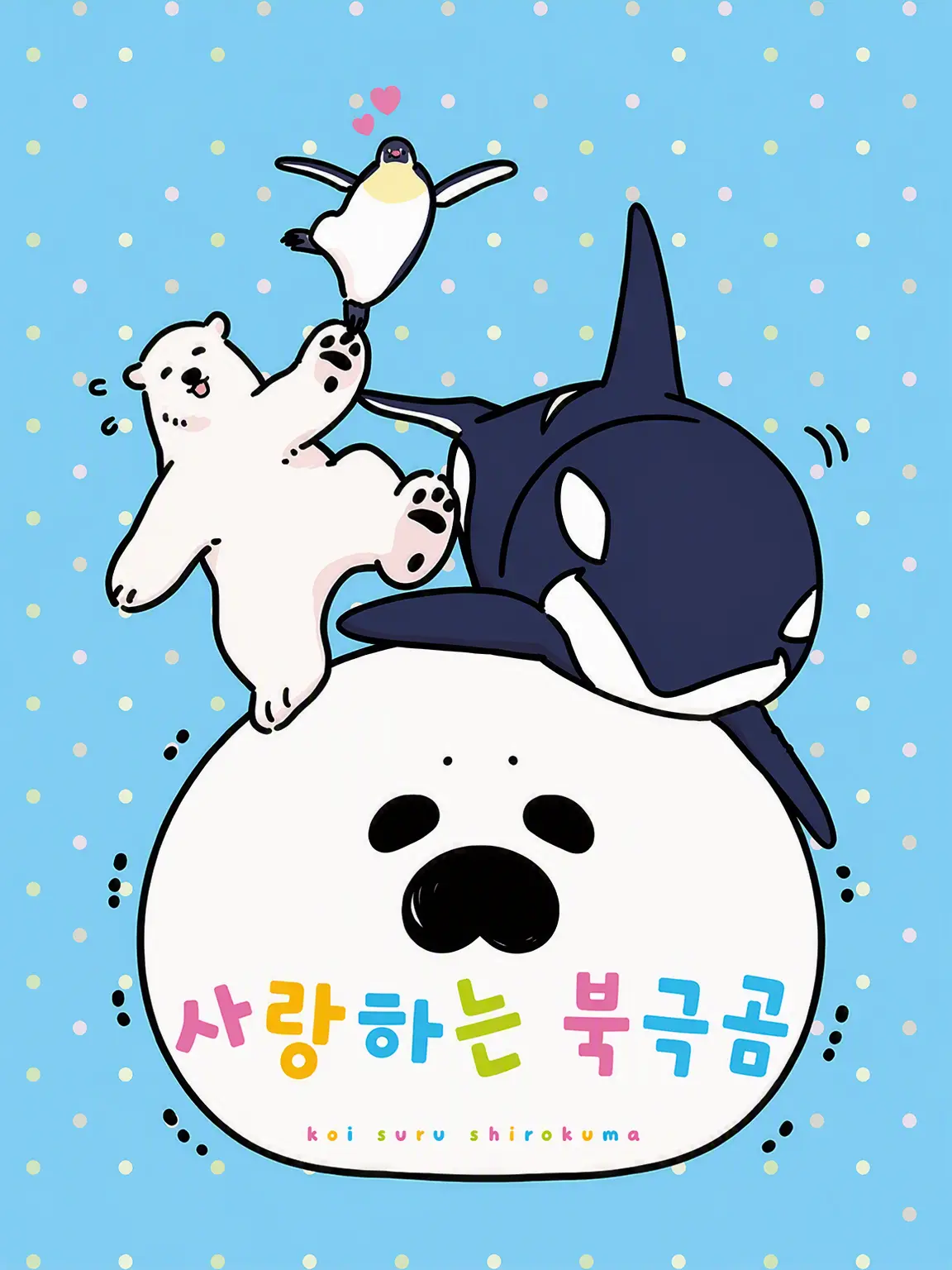SimpleWasp2059의 사랑하는 흰곰