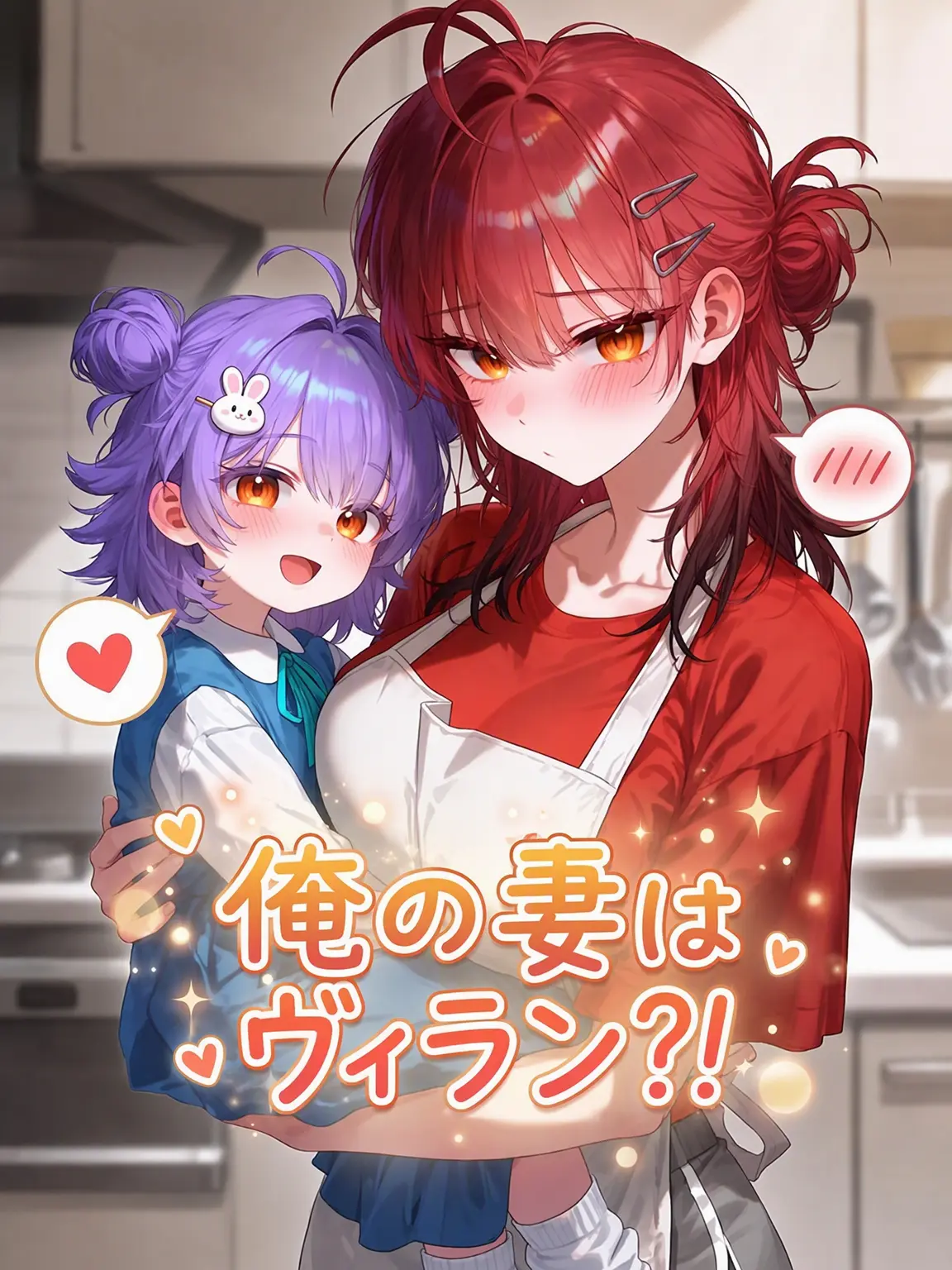 Haribo_0의 私の妻はヴィラン？！