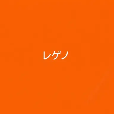 Profile image of レゲノ