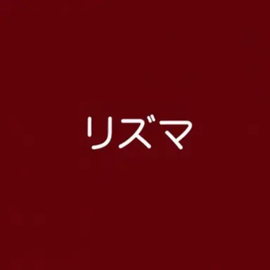 Profile image of リズマ