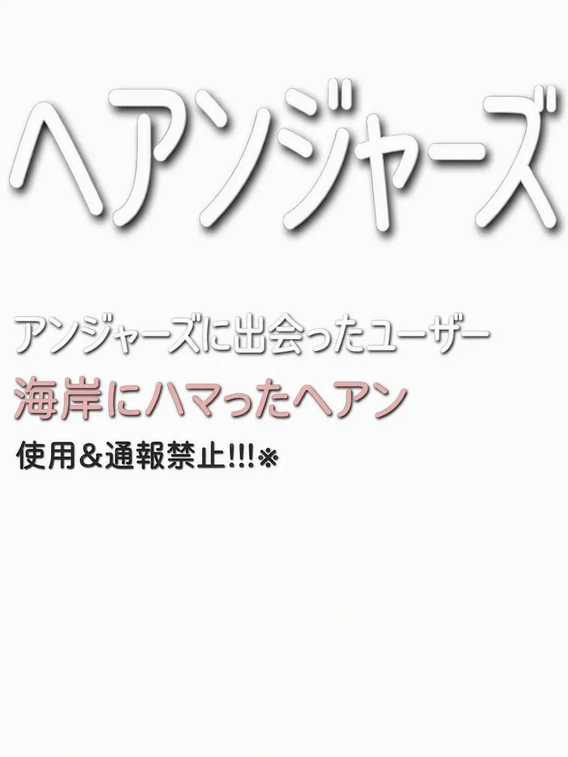 OwO...의 ヘアンジャーズと出会ったユーザー