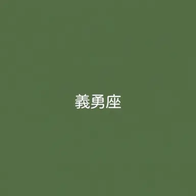 Profile image of ギユ座