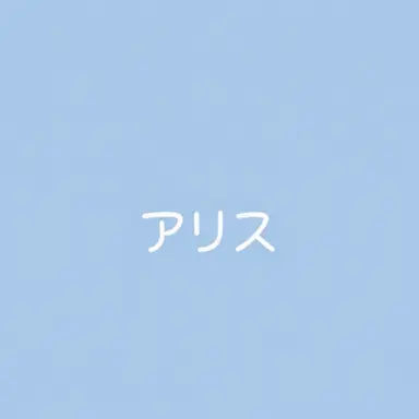 Profile image of アリス