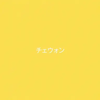 Profile image of チェウォン