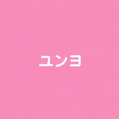 Profile image of ユニョ