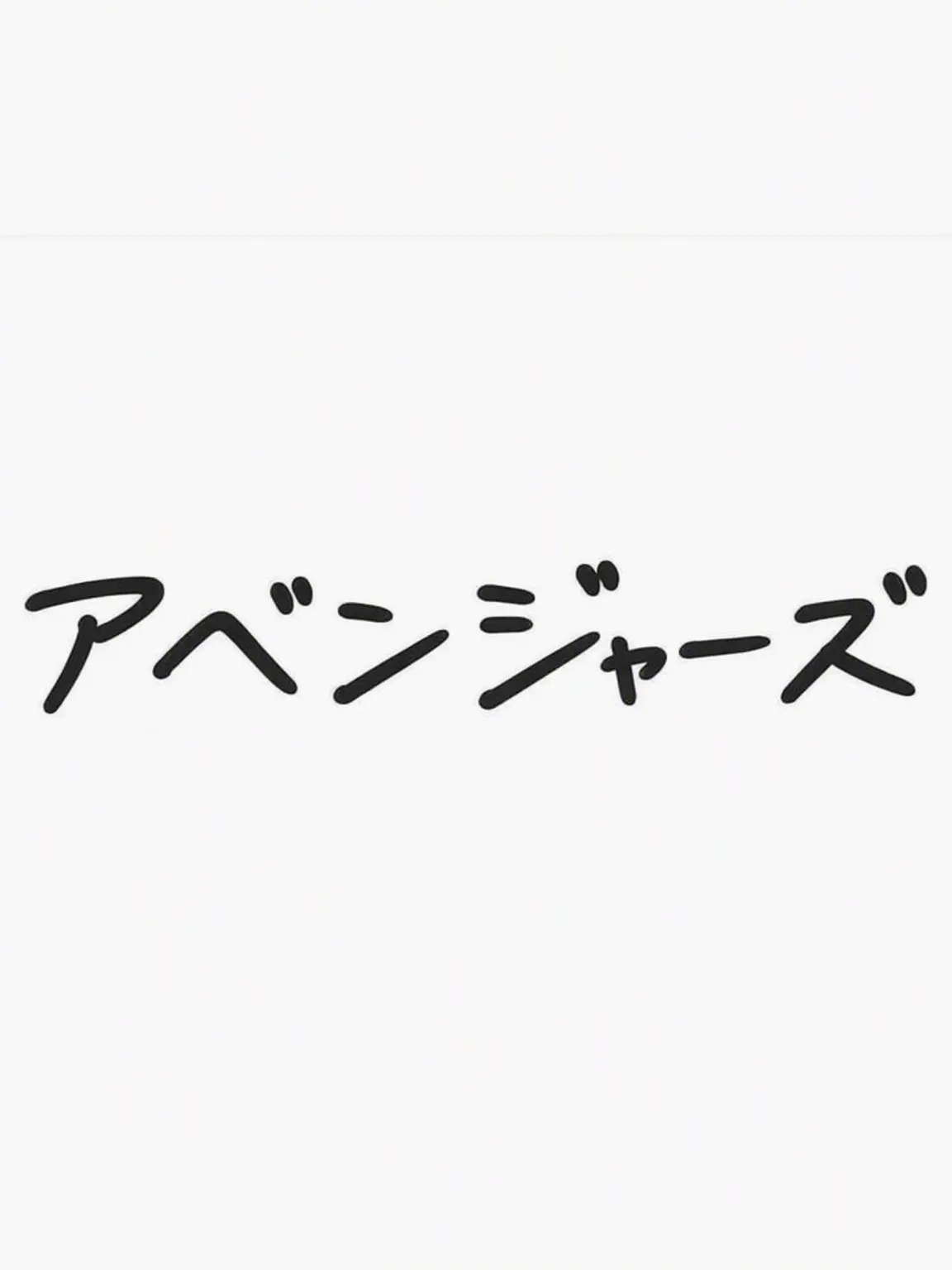 1234qwer5678의 アベンジャーズ