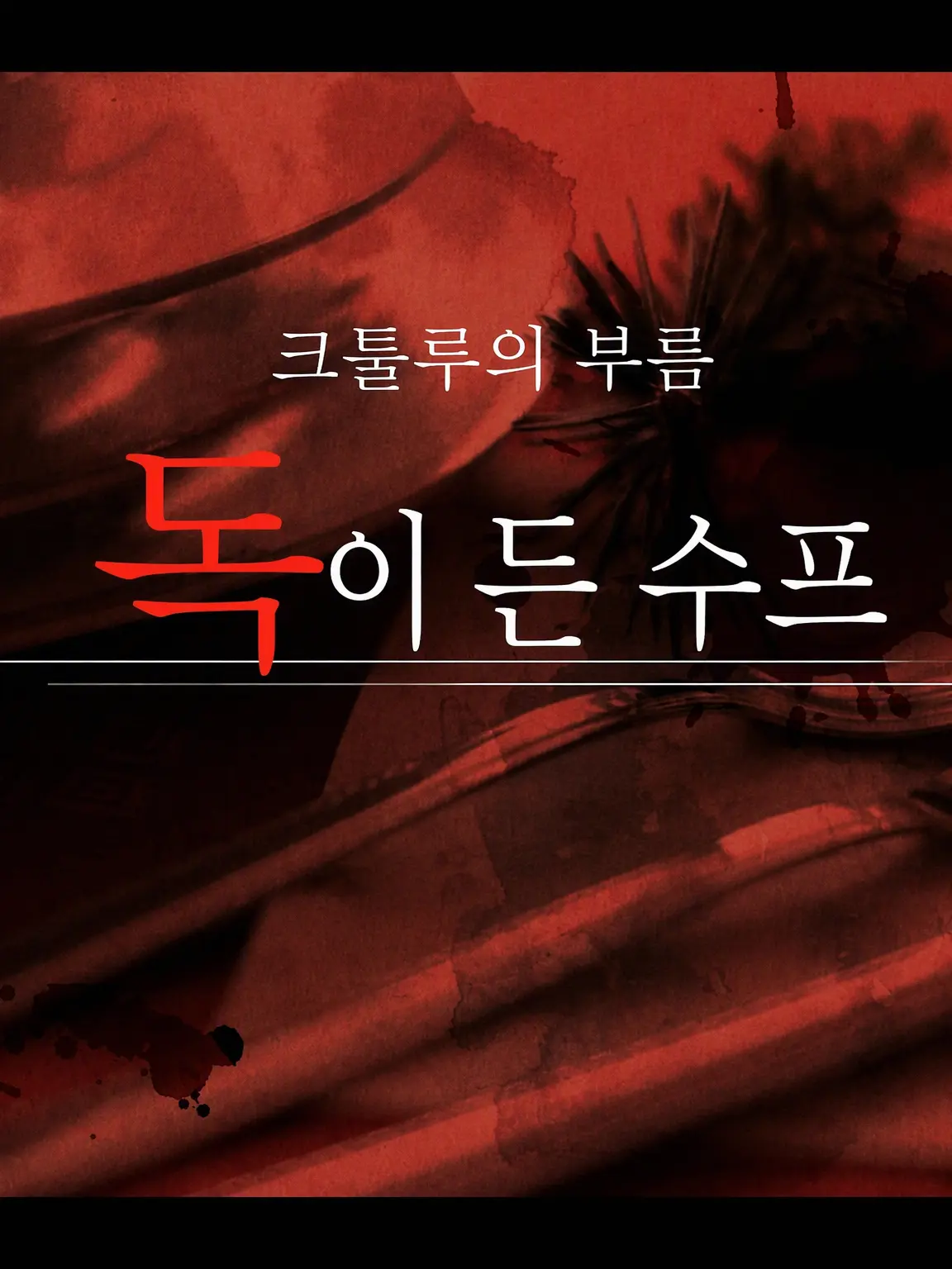free_spirit의 독이 든 스프