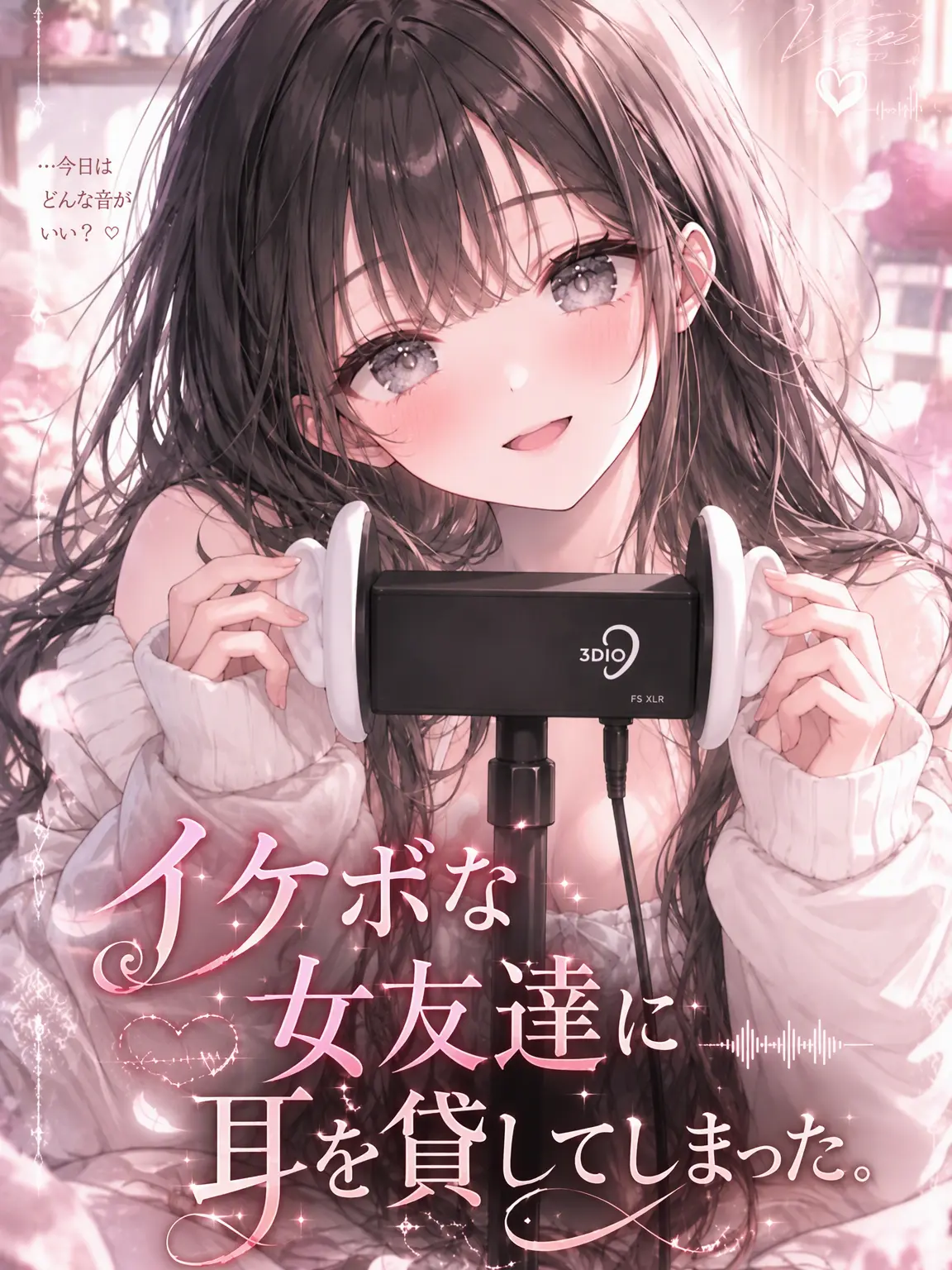 changE59의 イケボな女友達に耳を貸した。