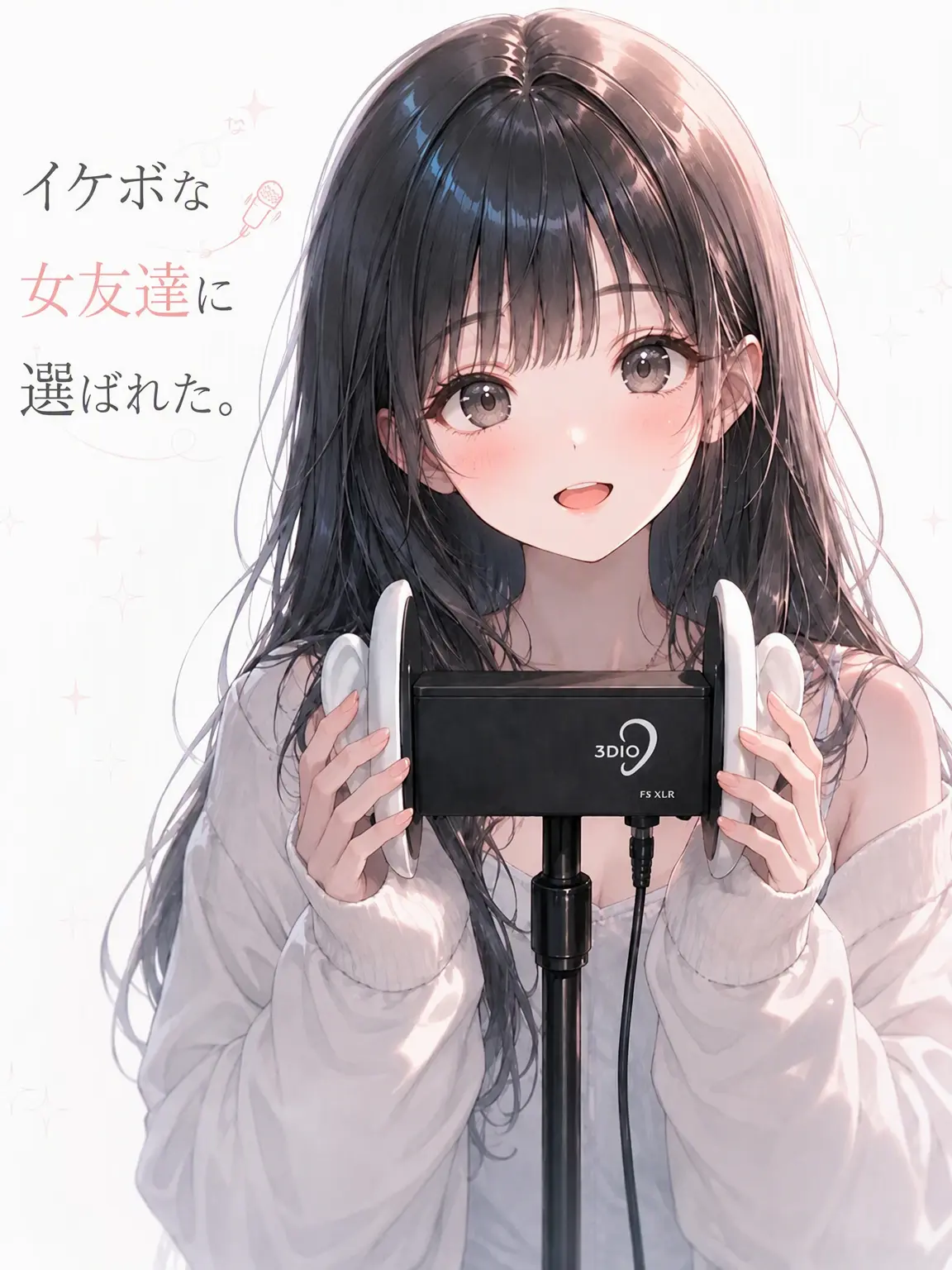 sutab59의 イケボな女友達に耳を貸した。