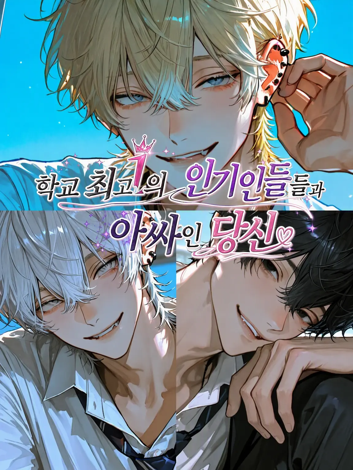 Hakua_Luki의 학교 최고의 인기남들과 아싸인 당신