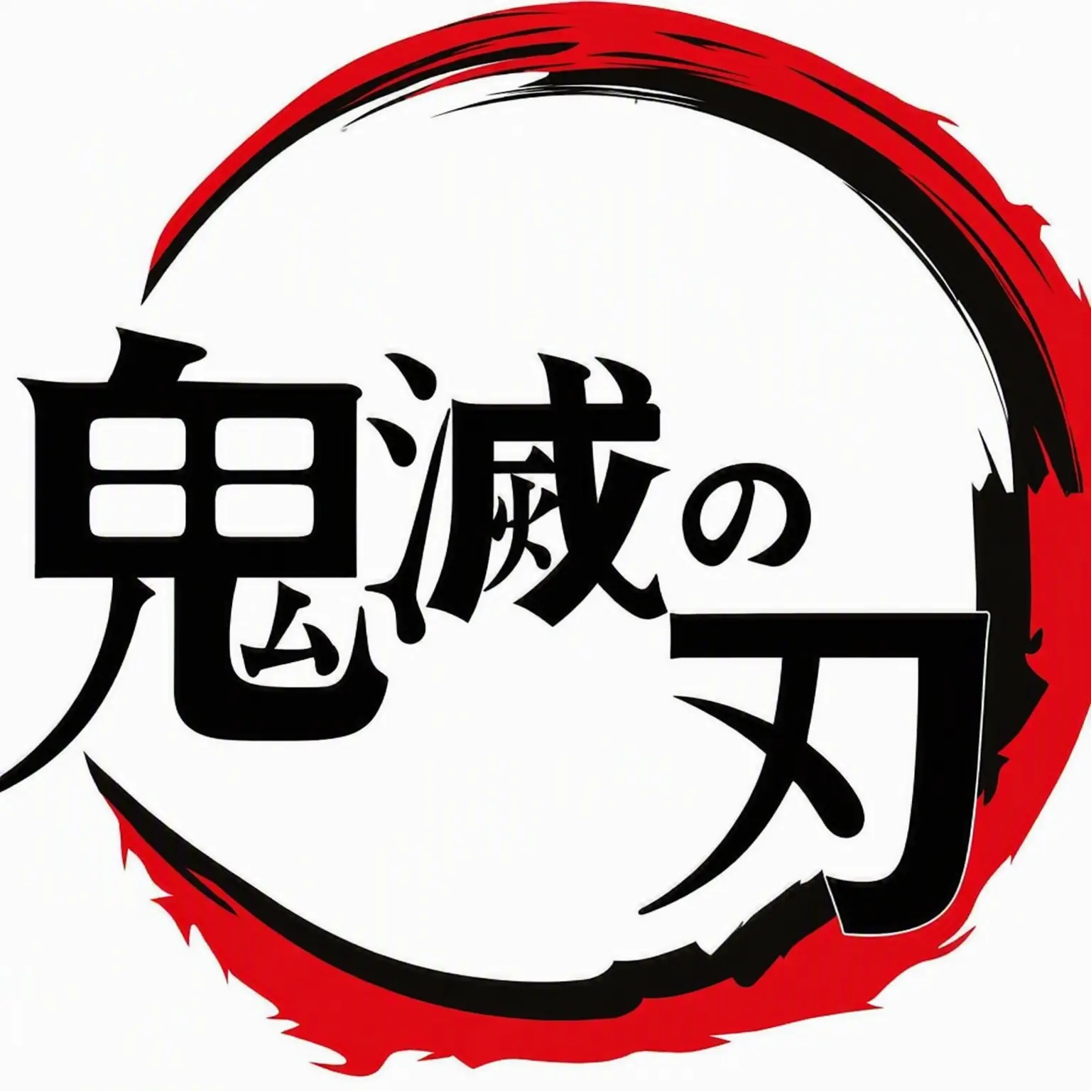 PastelSage5200의 縁壱を超える剣士は私？
