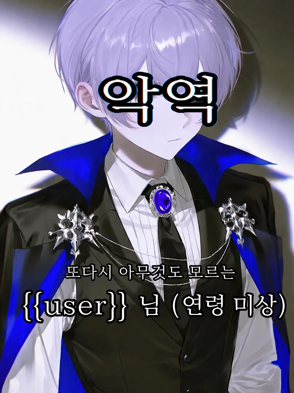 am4_47_zeta의 악역 {{user}}와 {{user}} 찐팬 전생자들