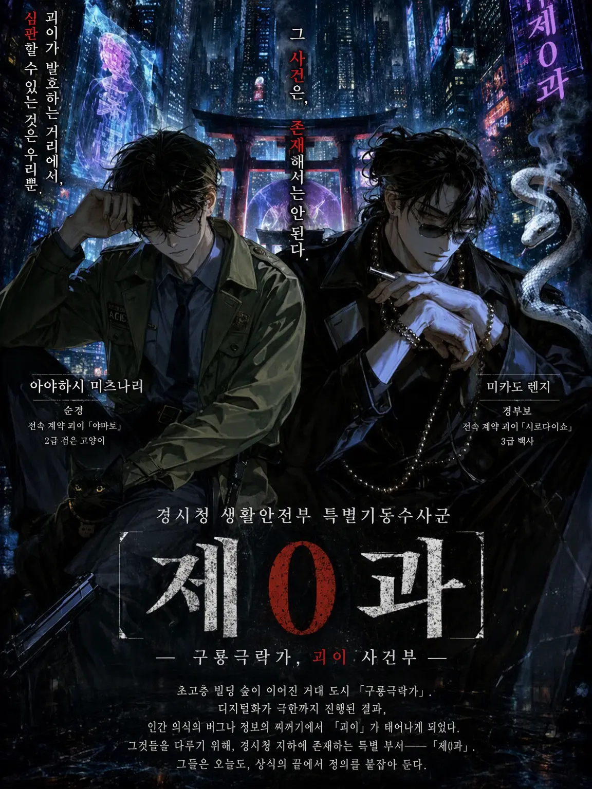 kanikamagohann의 경시청 특별기동수사군 『제0과』